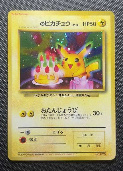 Pikachu, Japanese 2nd Anniversary Birthday promo No. 025, front view